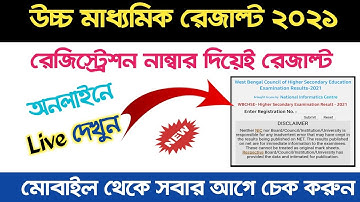 উচ্চ মাধ্যমিক রেজাল্ট 2021 । hs result 2021 । how to check hs result 2021 । Omar Tutorial
