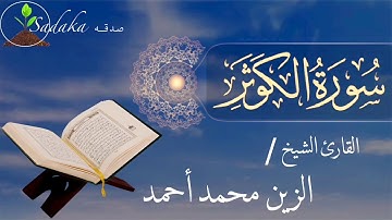 sadaka - youtube | Surah Al-Kawthar - Alzain Mohamed Ahmed |سورة الكوثر - الزين محمد أحمد