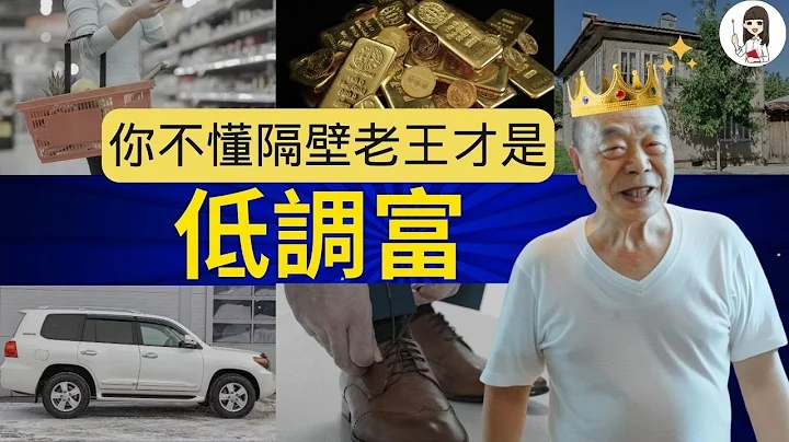 【富裕层研究】一条残酷公式，让你跟隔壁老王的财富，高下立判！访谈1千位身价３亿富人的结论：有钱人真实样貌太奇葩，超乎一般人想像，开Ｏ车，住Ｏ屋，共同点是老婆都很ＯＯ｜父母私塾－艾波 - 天天要闻