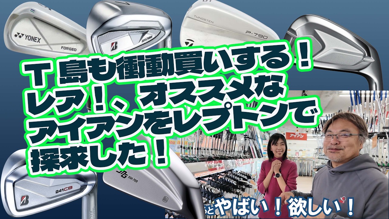 T島衝動買い？レアとかオススメアイアンをじぞう通り店で探索する！【256】