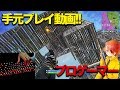 【Fortnite】プロゲーマーの手元動画公開！PC版フォートナイト【フォートナイト】
