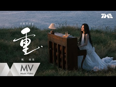 姚晓棠《重》 官方MV｜騰訊音樂發行頻道