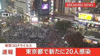 東京都で新たに２０人の感染発表、１０日連続で３０人を下回る
