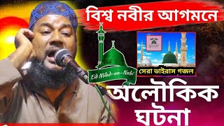 শিশু নবীর আগমনের অলৌকিক ঘটনা║পীরজাদা নাজমুস সাহাদাত সিদ্দিকী►Pirjada Nazmul Shahadat Siddique