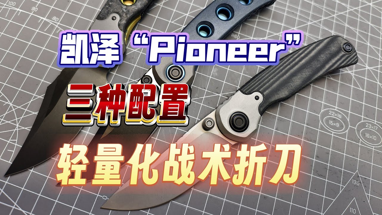 战术折刀KIZER凯泽新刀发布“PIONEER”——三个配置,三档价位,仅重100克轻量化实用小折,nitroV,S35VN,M390~铸行 ...