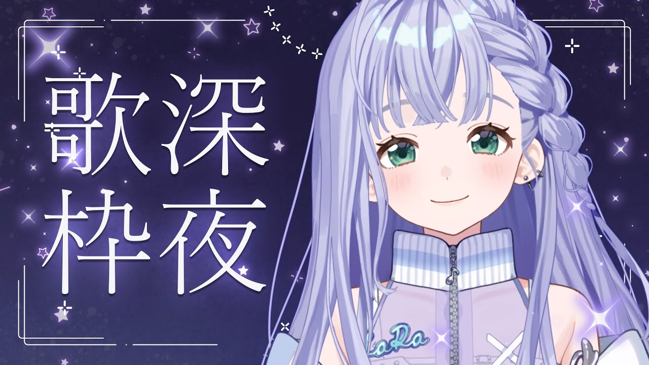 歌枠 / Karaoke │ 深夜歌枠🎤今夜もまったり私と過ごそう🤍〖 音羽ララ / Vsinger〗 #shorts