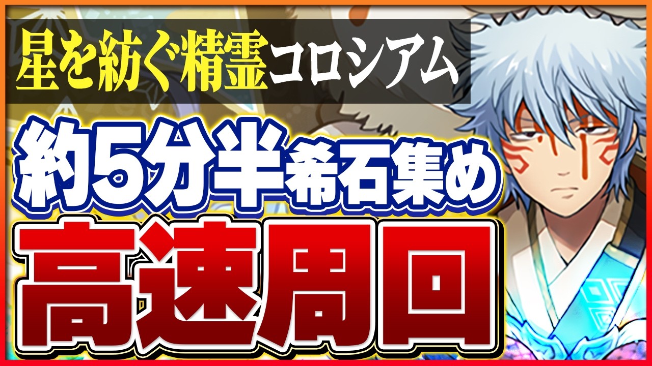 【星を紡ぐ精霊コロシアム】すらすだけでOK!希石もゲットできる銀さん周回編成!【パズドラ】 - YouTube