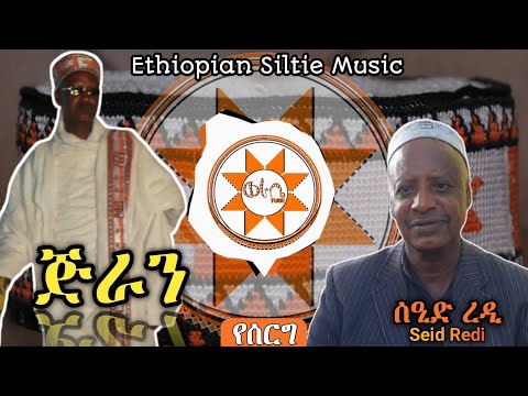 Siltie ሰዒድ ረዲ ጅራን ቆየት ያለ የሰርግ Seid Redi Old Siltie Wedding Song