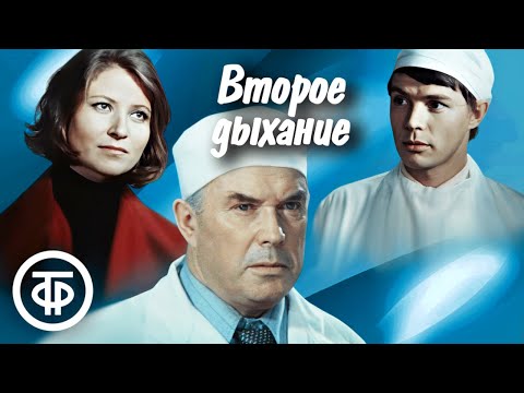 Второе дыхание. Фильм о врачах по мотивам романа Юрия Шовкопляса 'Человек живет дважды' (1971)