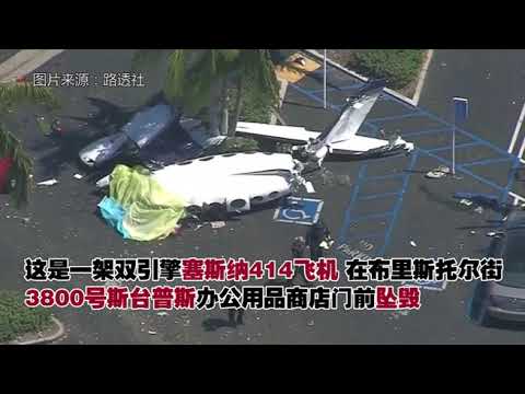 加州圣安娜一小型飞机坠毁 5人死亡【突发美国】
