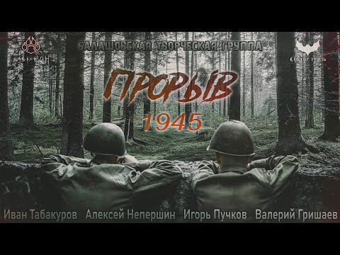 Видео: Прорыв 1945