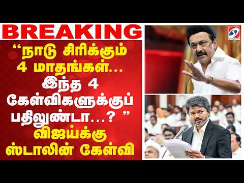 ''நாடு சிரிக்கும் 4 மாதங்கள்... இந்த 4 கேள்விகளுக்குப் பதிலுண்டா…? '' விஜய்க்கு ஸ்டாலின் கேள்வி