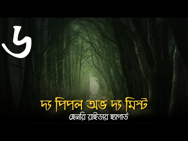 দ্য পিপল অভ দ্য মিস্ট  6 of 13 | হেনরি রাইডার হ্যাগার্ড |  Cleopatra | Henry Rider Haggard