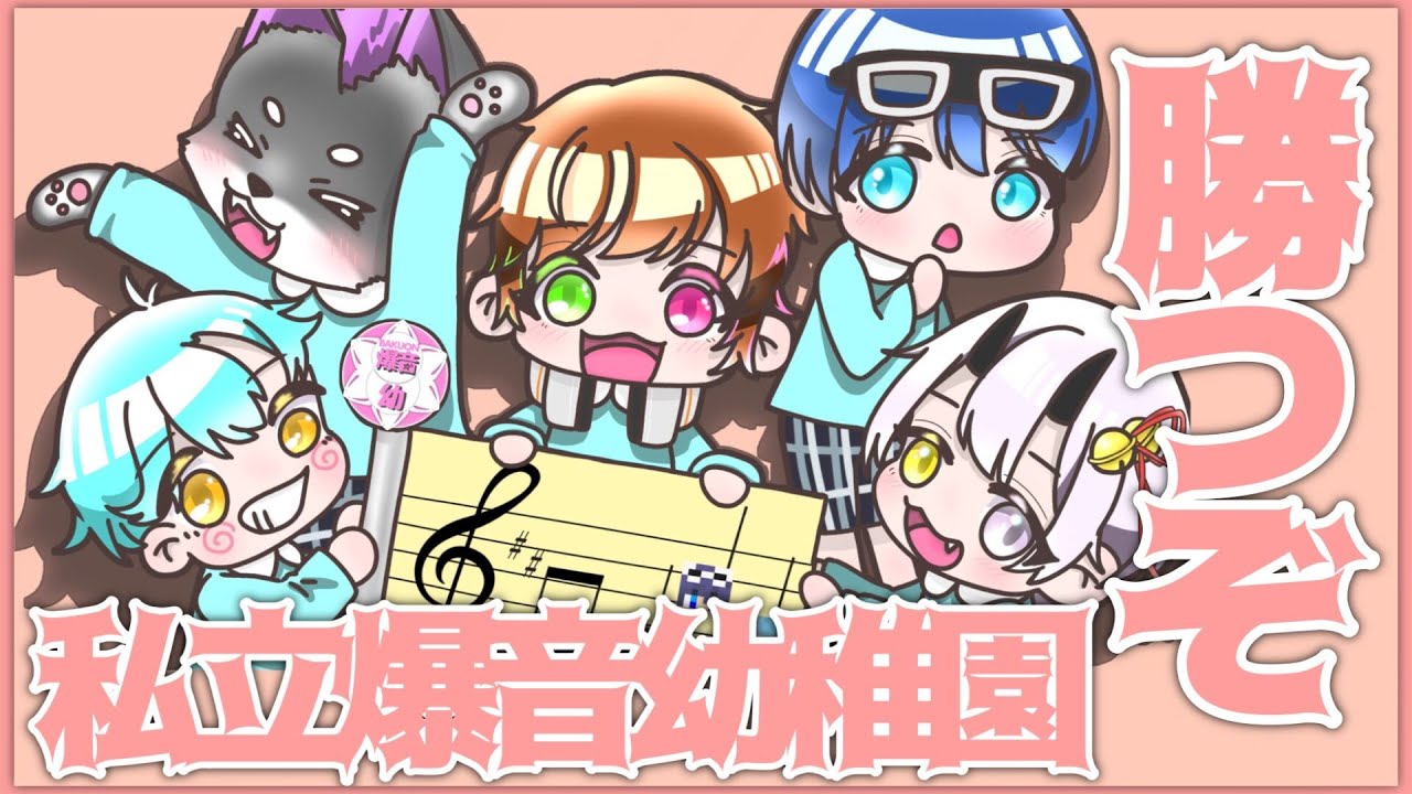 【第5回MDBC】優勝目指して頑張ります【私立爆音幼稚園】