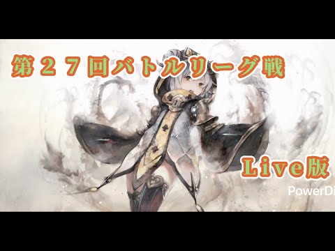 【メメントモリ】　第２７回バトルリーグ戦Live版