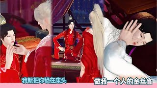 【BL Movie】我就把你锁在床头,做我一个人的金丝雀!好看的甜宠剧！一口气看完，臻选全集！#dodo #donghua #drama #甜宠 #逆水寒 #双男主 #bl #甜心奶糖