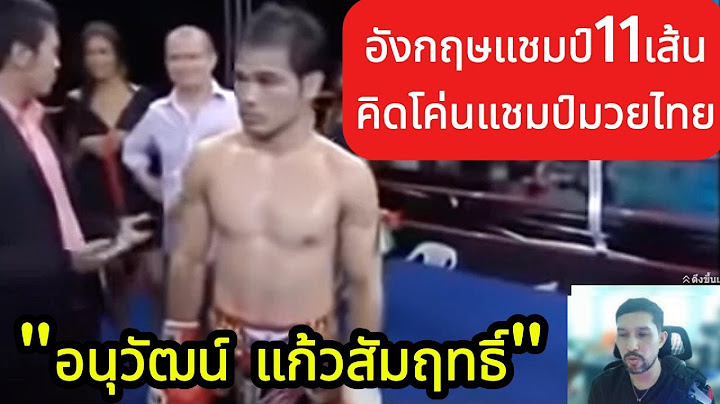 ฝรั่งแชมป์11เส้นท้า"อนุวัฒน์"ซัดไม่เลี้ยง พากย์ไทย+ใต้ #coachcheirtv