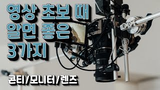 퀄리티를 높이는 영상 초보가 알면 좋은 3가지 꿀팁  [콘티 제작/렌즈 선택/ 모니터 사용]