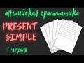 PRESENT SIMPLE, часть 1, грамматика английского языка