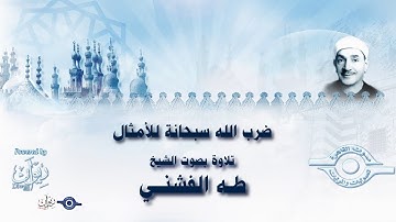 ضرب الله سبحانة للأمثال - تلاوة من سورة النحل للشيخ طه الفشني