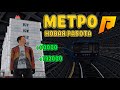 РАБОТА МАШИНИСТ МЕТРО - ЖУТКИЕ ОЧЕРЕДИ - ОБНОВЛЕНИЕ 5.0 (RADMIR RP / CRMP # 85)