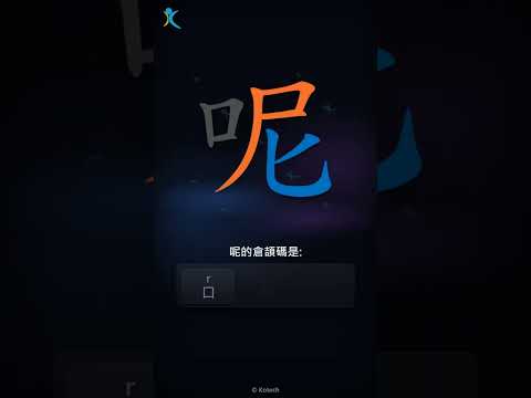 「呢」字點打？「呢」的倉頡碼教學｜五色倉頡/速成字典