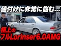 25年間大事にされてきた名車‼︎いくら付けるべき⁈6.0AMGエンジン搭載‼︎フルロリンザー‼︎しかし走行距離が…