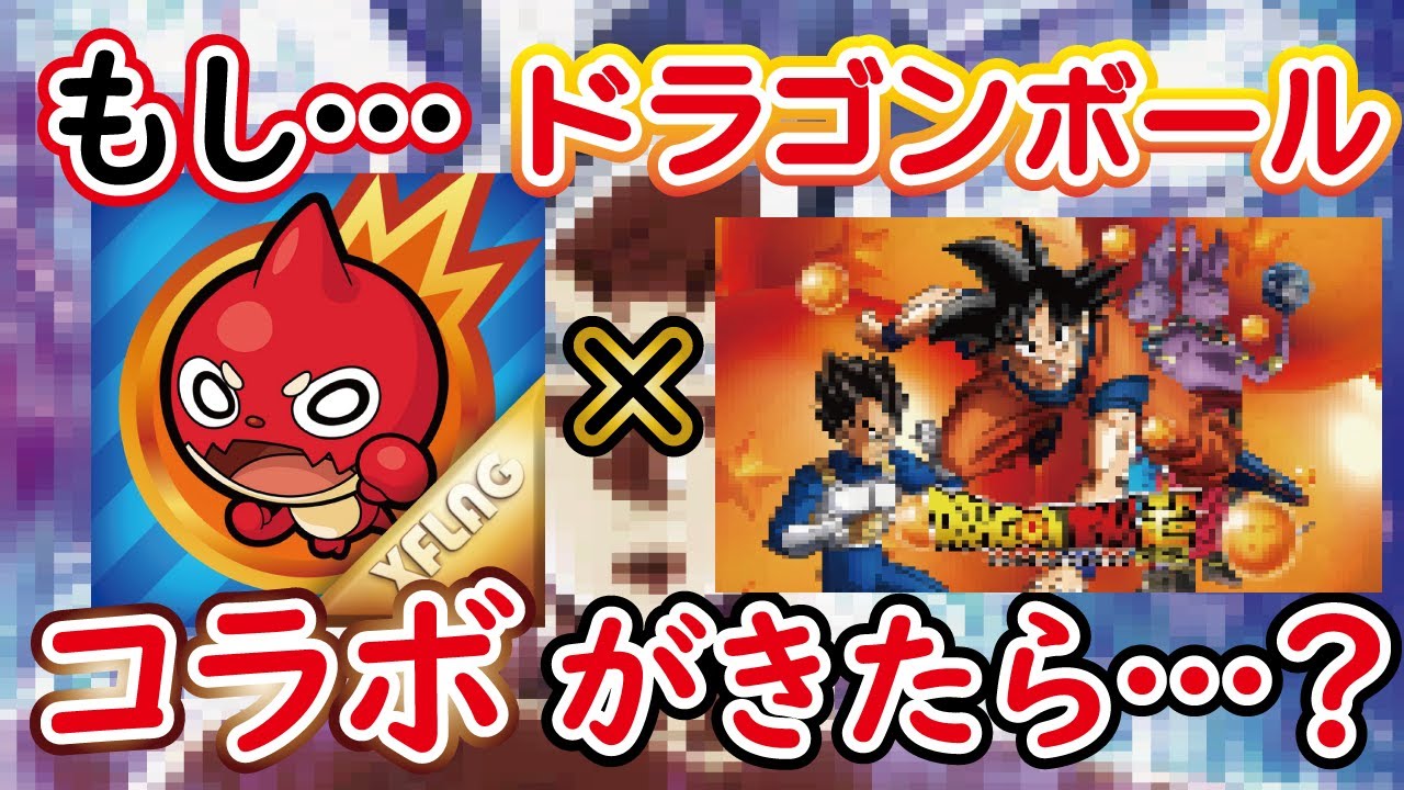 モンスト 4 もしドラゴンボールコラボが来たら 来る可能性は低い 登場キャラはどうなる モンスト動画