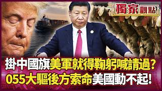 When the Chinese flag is hoisted, the US military bows and begs for passage? A blacklisted cargo ...