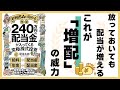 【これぞ配当株投資の真骨頂】配当株投資のメインエンジンは「増配」【新NISAで始める！年間240万円の配当金が入ってくる究極の株式投資】