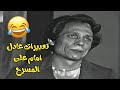 تعبيرات عادل امام على المسرح لوحدها خلت الجمهور يقع من الضحك 