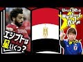 【ロシアW杯】エジプト代表を格付け!【出場32カ国ミッシランガイド 3/32】