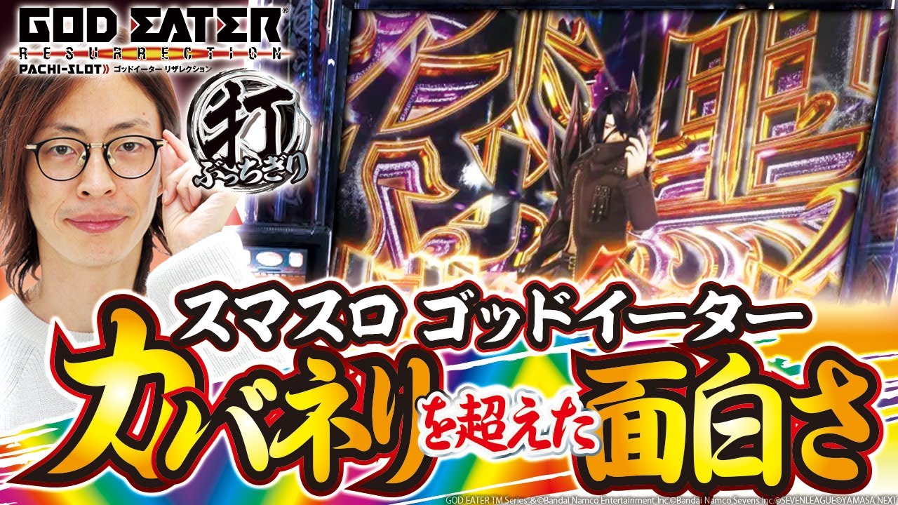 スマスロ ゴッドイーター リザレクション】打っちぎり -よっしー編
