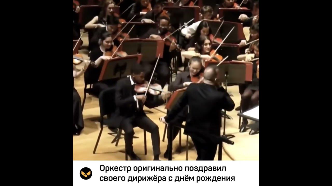 Оркестр оригинально поздравил дирижера с днем рождения - YouTube