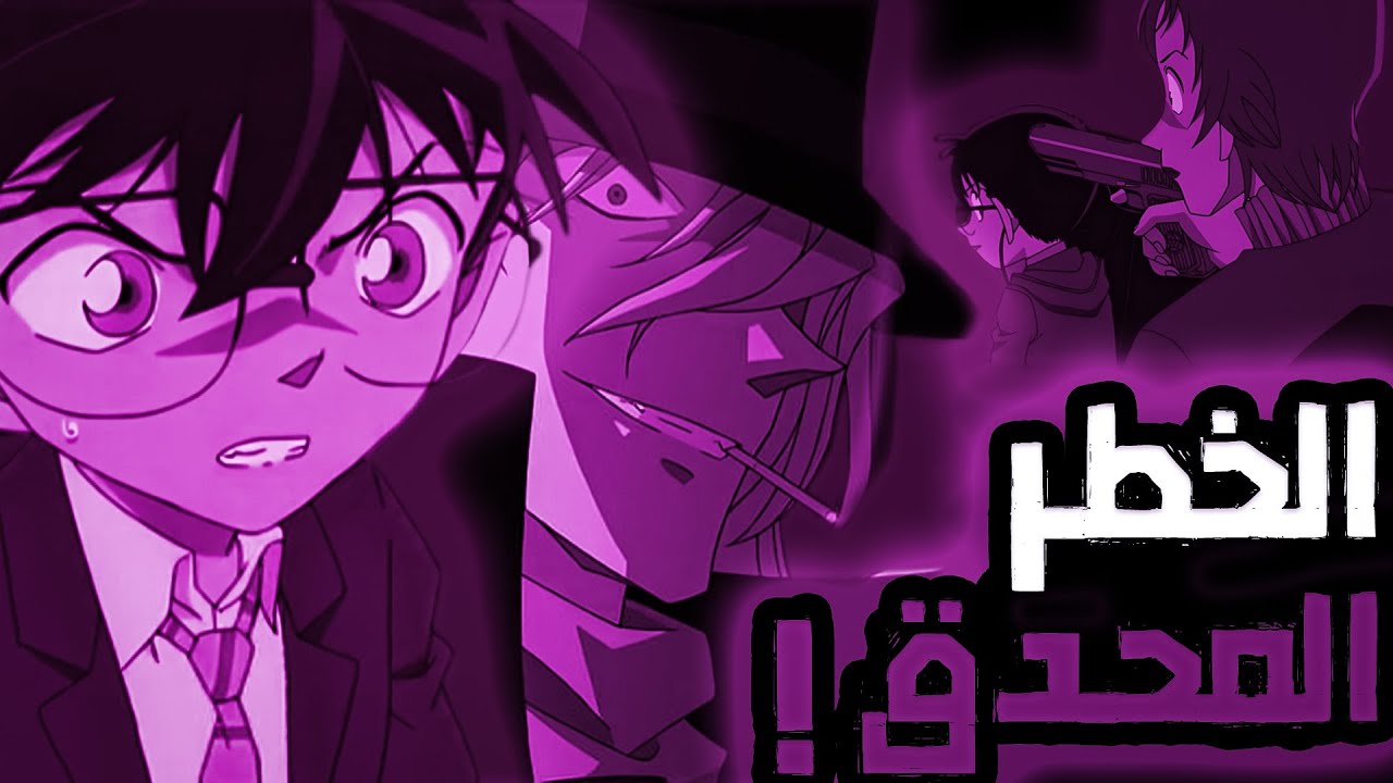 عندما ادرك كونان انه على حافه الموت وهو في مواجهه المنظمه السوداء 😱😱🔥💀|ملخص انمي المحقق كونان|