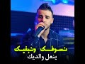 Nsawtak W Nabghik Yan3al Waldik 