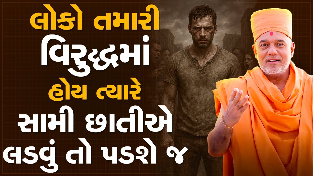લોકો તમારી વિરુદ્ધમાં હોય ત્યારે સામી છાતીએ લડવું તો પડશે જ By Gyanvatsal Swami | Best Speech 2025