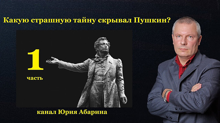 Какую страшную тайну скрывал Пушкин?  (часть 1)