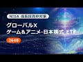 【PR動画】グローバルＸ ゲーム＆アニメ-日本株式 ETF（2640）