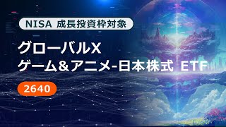 Pr動画グローバルＸ ゲームアニメ-日本株式 Etf2640