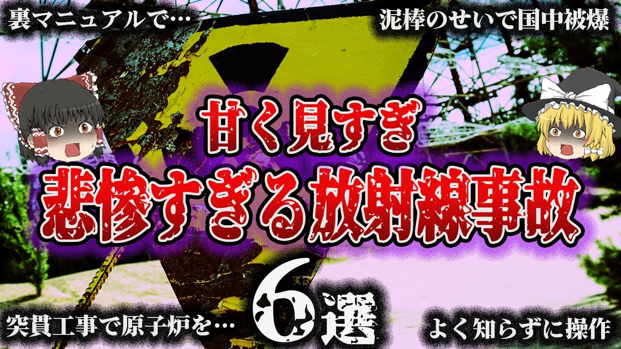 【総集編】放射能を甘く見すぎた人々の末路「放射線事故6選」東海村JCO臨界・岩手県高校生被爆・イリジウム192放射線被ばく・ゴイアニア被曝