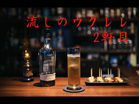 流しのウクレレ　2軒目　昔の名前で出ています