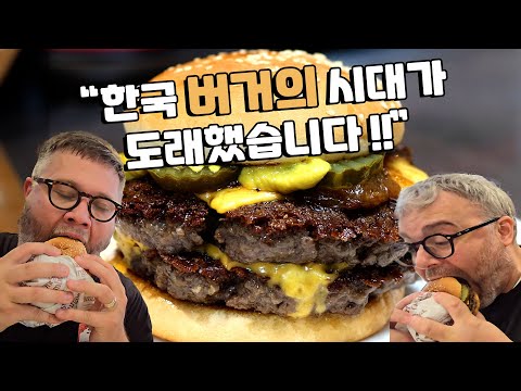 미국인들은 한국 최고의 버거 맛집 탐방합니다!! 요즘 한국은 미국보다 더 좋은 햄버거를 만들까요?!?