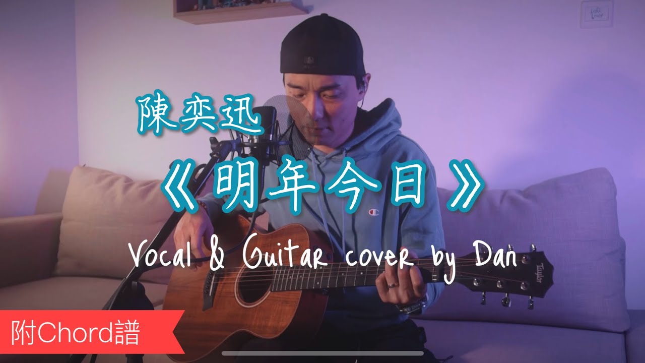 《明年今日》- 陳奕迅｜Vocal & Guitar cover by Dan｜附 Chord 譜