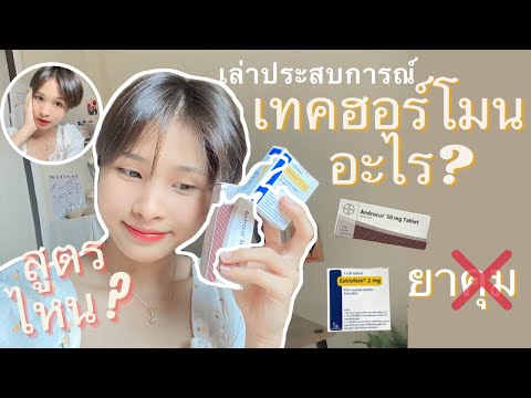 การเทคฮอร์โมน | เทคสูตรไหน? ละมุนไหม? - BY ITIM’S