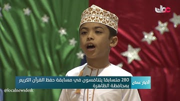 280 متسابقا يتنافسون في مسابقة حفظ القرآن الكريم بمحافظة الظاهرة