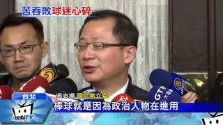 20170310中天新聞 經典賽中華隊吞3敗 全民怒棒協