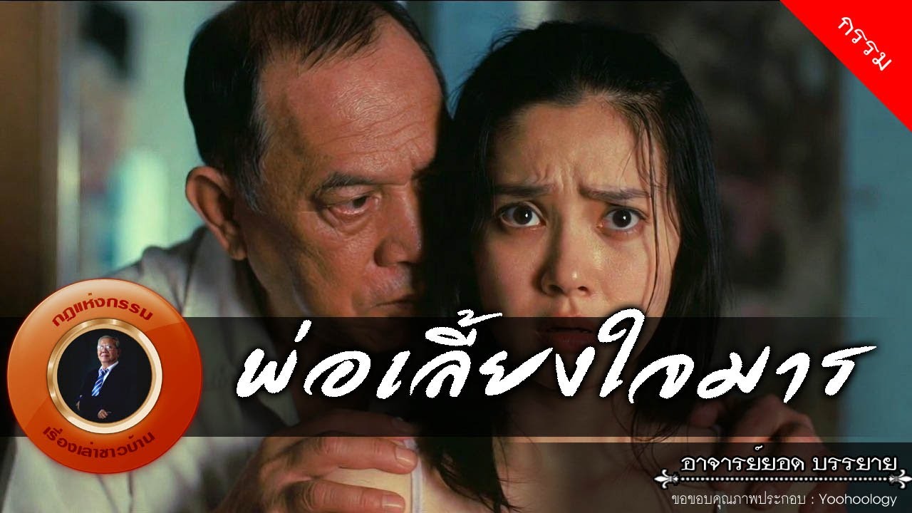 อาจารย์ยอด : พ่อเลี้ยงใจมาร [กรรม]
