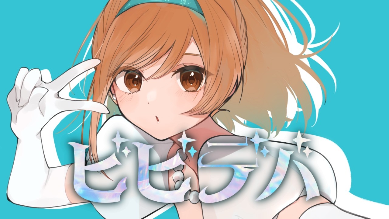 ビビデバ / 星街すいせい -original MV-  Covered by 菊花はる