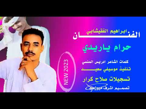 جديد ابراهيم الفقيشابي حرام ياريدي